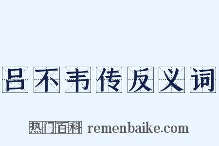 吕不韦传反义词是什么意思的图片